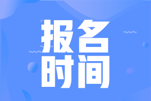 2021年山西省初级会计补报名时间是何时啊？